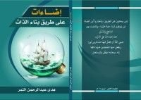 كتاب إضاءات على طريق بناء الذات