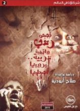 كتاب قصص رعب واقعية عربية.. يرويها أصحابها