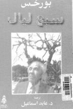 كتاب سبع ليال