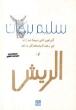 رواية  البراهين التي نسيها «مَمْ آزاد» في نزهته المضحكة إلى هناك أو: الريش