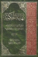 كتاب نهاية الحكمة المجلد الأول