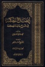 كتاب إيضاح الحكمة في شرح بداية الحكمة الجزء الثالث