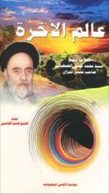 كتاب عالم الآخرة