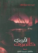 رواية قوي كالموت