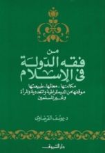 كتاب من فقه الدولة في الإسلام