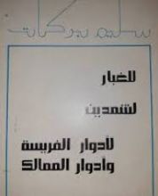 كتاب للغبار، لشمدين، لأدوار الفريسة وأدوار الممالک