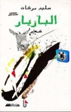 كتاب البازيار