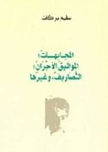 كتاب المجابهات، المواثيق الأجران، التصاريف، وغيرها