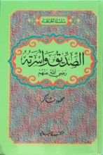 كتاب الصديق وأسرته رضي الله عنهم