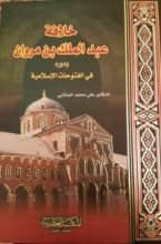 كتاب خلافة عبد الملك بن مروان ودوره في الفتوحات الإسلامية