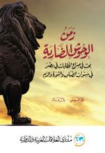 كتاب زمن الوحوش الضارية