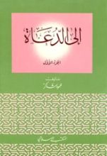 كتاب إلى الدعاة