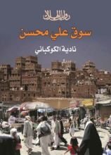 رواية سوق علي محسن