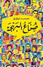 كتاب صناع البهجة