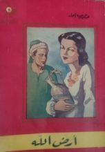 كتاب أرض الله