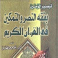 كتاب تبصير المؤمنين بفقه النصر والتمكين في القرآن الكريم