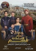 كتاب السلطانة قسم: من أشهر وأقوى نساء الدولة العثمانية