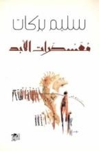 رواية معسكرات الأبد