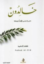كتاب خالدون حتى لا تنسى الأمة تاريخها