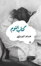كتاب كتاب النوم
