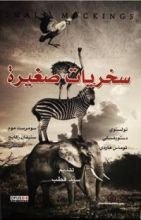 كتاب سخريات صغيرة