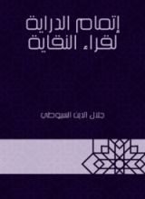 كتاب إتمام الدراية لقراء النقاية