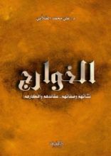 كتاب الخوارج - نشأتهم - عقائدهم وأفكارهم