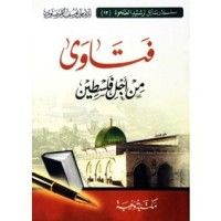 كتاب فتاوى من أجل فلسطين
