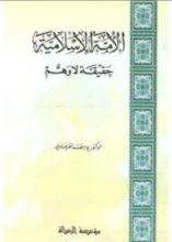 كتاب الأمة الإسلامية: حقيقة لا وهم