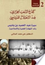 كتاب كفاح الشعب الجزائري ضد الاحتلال الفرنسي - الجزء الثاني