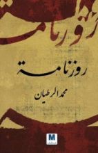 رواية روزنامة