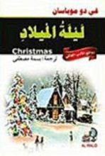كتاب ليلة الميلاد