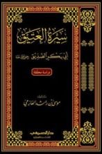 كتاب سيرة العتيق أبي بكر الصديق