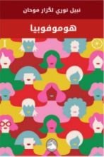 رواية هوموفوبيا