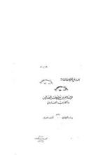 كتاب الإسلام بين شبهات الضالين و أكاذيب المفترين