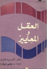 كتاب العقل و المعايير