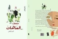 كتاب متحف العاهات
