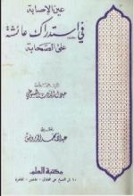 كتاب عين الإصابة في استدراك عائشة على الصحابة