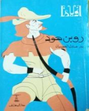 كتاب روبن هود