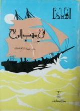 كتاب في مهب الريح