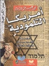 كتاب أمريكا التلمودية .. حضارة العم سام تحكم العالم