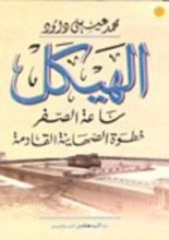 كتاب الهيكل ساعة الصفر .. خطوة الصهاينة القادمة