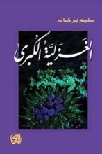 كتاب الغزلية الكبرى