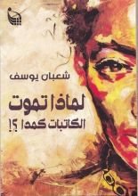 كتاب لماذا تموت الكاتبات كمدا؟!