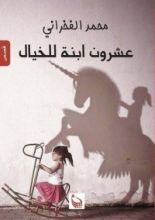 كتاب عشرون ابنة للخيال