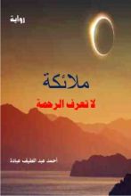 رواية ملائكة لا تعرف الرحمة