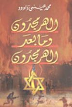 كتاب الهرمجدون وما بعد الهرمجدون