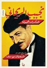 كتاب نجيب الريحاني: المذكرات المجهولة