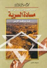 كتاب الذين طعنوا أمريكا في قلبها: مسادة السرية ..تحت ماتحت الأرض