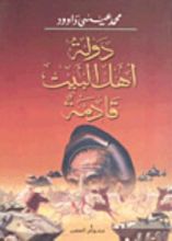 كتاب دولة أهل البيت قادمة